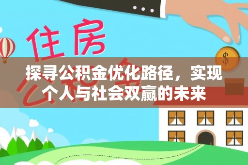 三角探寻公积金优化路径，实现个人与社会双赢的未来