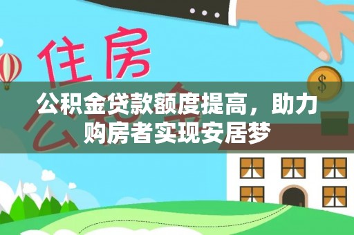 三角公积金贷款额度提高，助力购房者实现安居梦