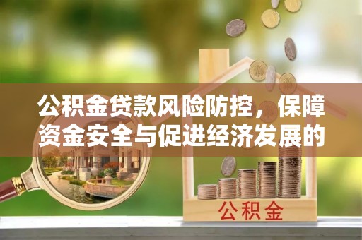 三角公积金贷款风险防控，保障资金安全与促进经济发展的平衡之道