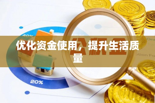 三角优化资金使用，提升生活质量