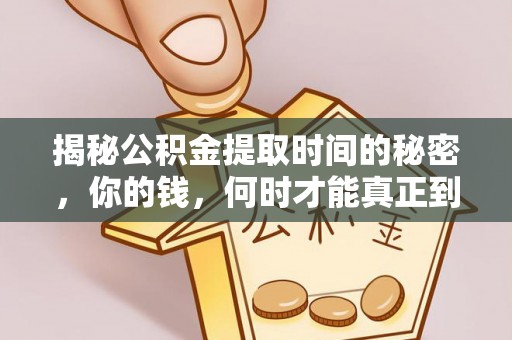 三角揭秘公积金提取时间的秘密，你的钱，何时才能真正到手？