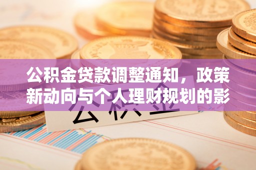 三角公积金贷款调整通知，政策新动向与个人理财规划的影响
