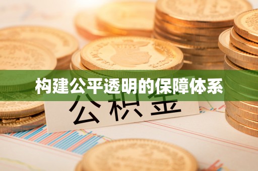 三角构建公平透明的保障体系
