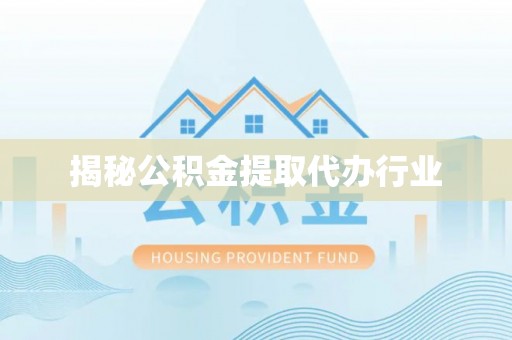 三角揭秘公积金提取代办行业