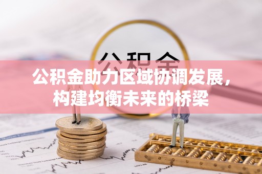 三角公积金助力区域协调发展，构建均衡未来的桥梁