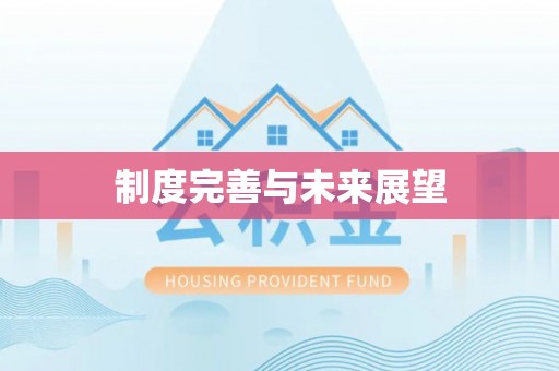 三角制度完善与未来展望