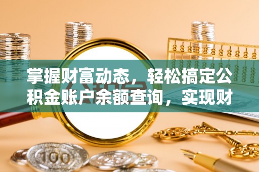 三角掌握财富动态，轻松搞定公积金账户余额查询，实现财务自由第一步