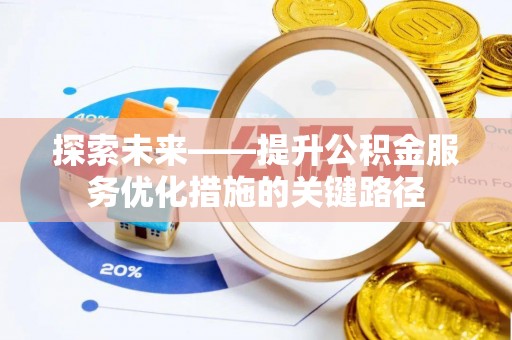 三角探索未来——提升公积金服务优化措施的关键路径