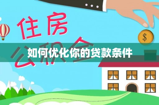 三角如何优化你的贷款条件