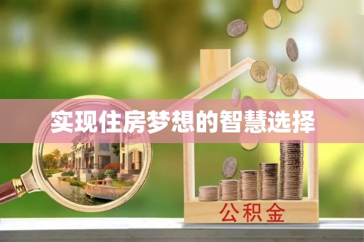 三角实现住房梦想的智慧选择