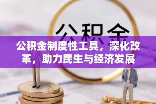 三角公积金制度性工具，深化改革，助力民生与经济发展