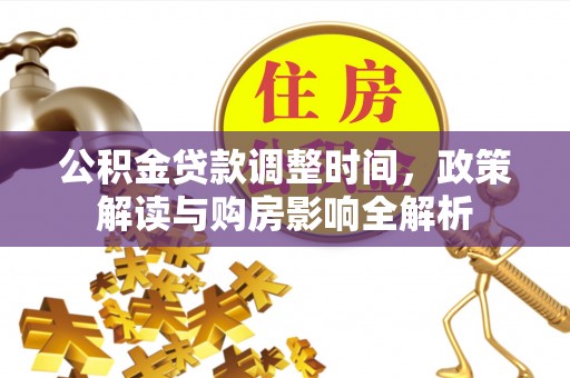 三角公积金贷款调整时间，政策解读与购房影响全解析