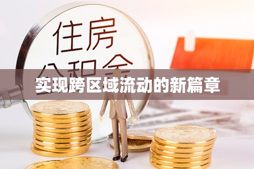 三角实现跨区域流动的新篇章
