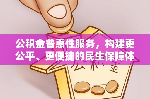 三角公积金普惠性服务，构建更公平、更便捷的民生保障体系