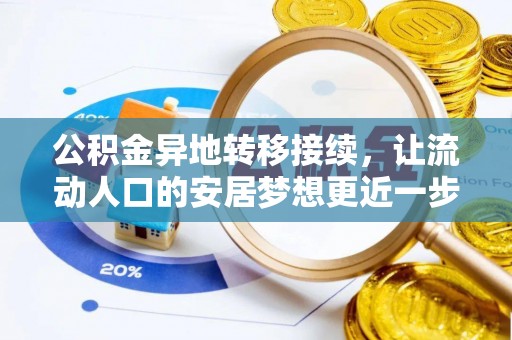 三角公积金异地转移接续，让流动人口的安居梦想更近一步