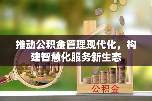 三角推动公积金管理现代化，构建智慧化服务新生态