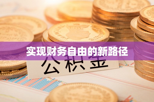 三角实现财务自由的新路径