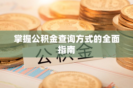 三角掌握公积金查询方式的全面指南