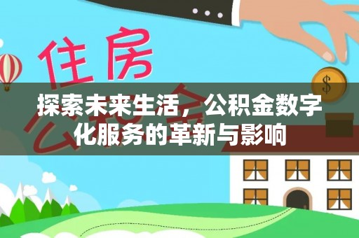 三角探索未来生活，公积金数字化服务的革新与影响