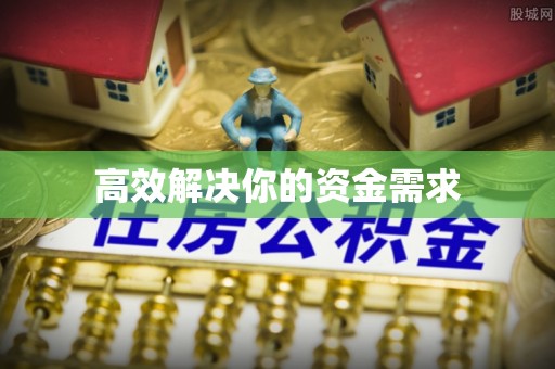 三角高效解决你的资金需求