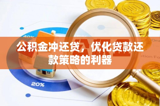 三角公积金冲还贷，优化贷款还款策略的利器