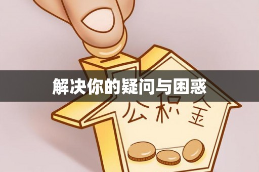 三角解决你的疑问与困惑