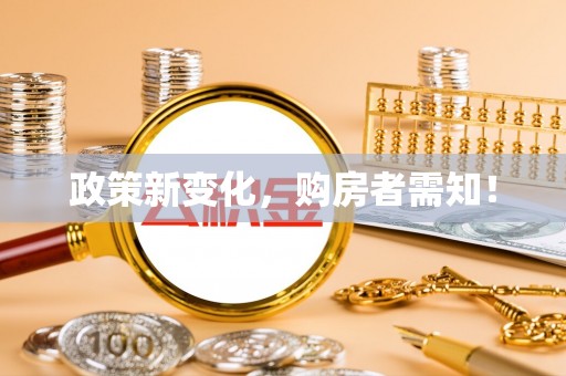 三角政策新变化，购房者需知！