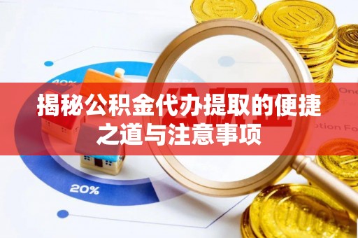 三角揭秘公积金代办提取的便捷之道与注意事项