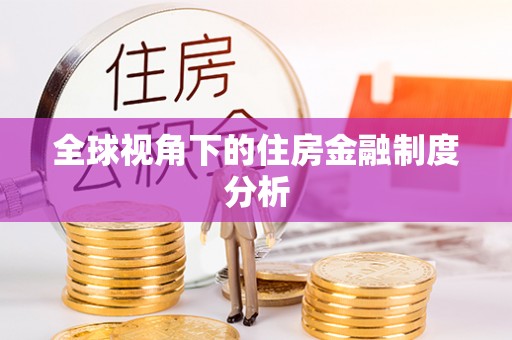三角全球视角下的住房金融制度分析