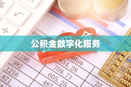 三角公积金数字化服务