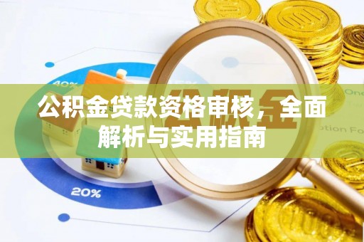 三角公积金贷款资格审核，全面解析与实用指南