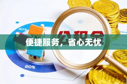 三角便捷服务，省心无忧