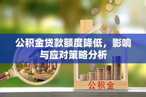 三角公积金贷款额度降低，影响与应对策略分析