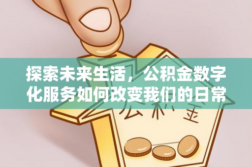 三角探索未来生活，公积金数字化服务如何改变我们的日常