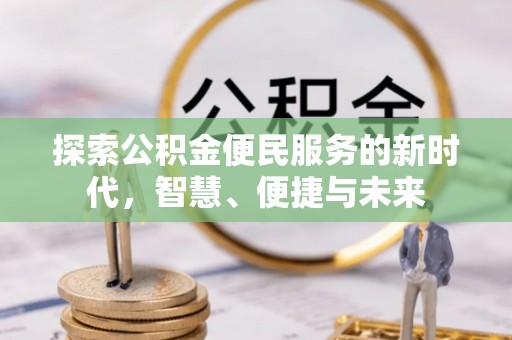 三角探索公积金便民服务的新时代，智慧、便捷与未来