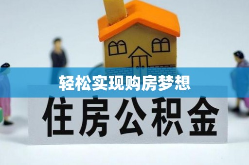 三角轻松实现购房梦想
