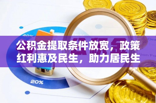 三角公积金提取条件放宽，政策红利惠及民生，助力居民生活质量提升