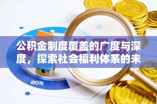 三角公积金制度覆盖的广度与深度，探索社会福利体系的未来方向