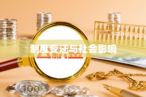 三角制度变迁与社会影响