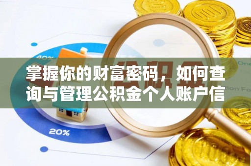 三角掌握你的财富密码，如何查询与管理公积金个人账户信息