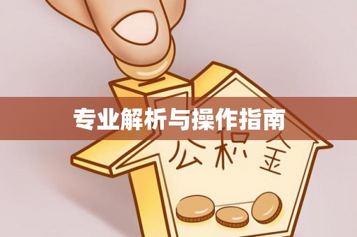 三角专业解析与操作指南