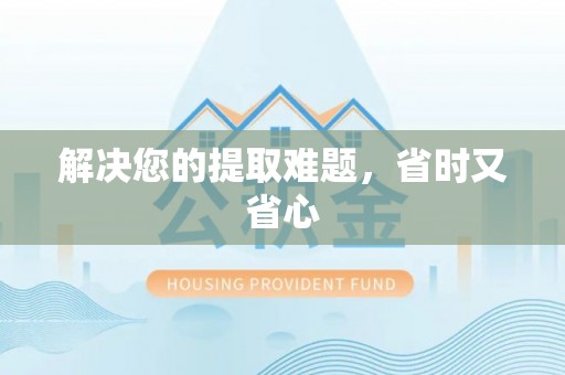 三角解决您的提取难题，省时又省心