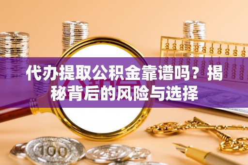 三角代办提取公积金靠谱吗？揭秘背后的风险与选择