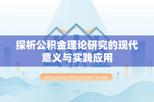 三角探析公积金理论研究的现代意义与实践应用