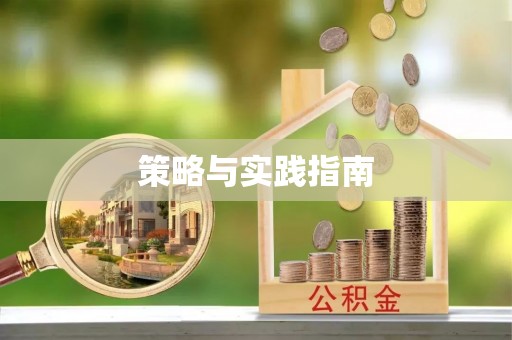 三角策略与实践指南