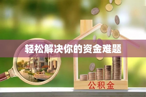 三角轻松解决你的资金难题