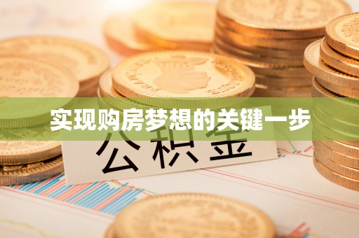 三角实现购房梦想的关键一步