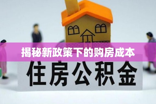 三角揭秘新政策下的购房成本