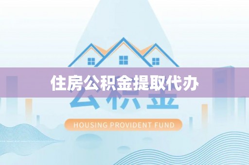 三角住房公积金提取代办