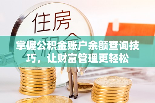 三角掌握公积金账户余额查询技巧，让财富管理更轻松